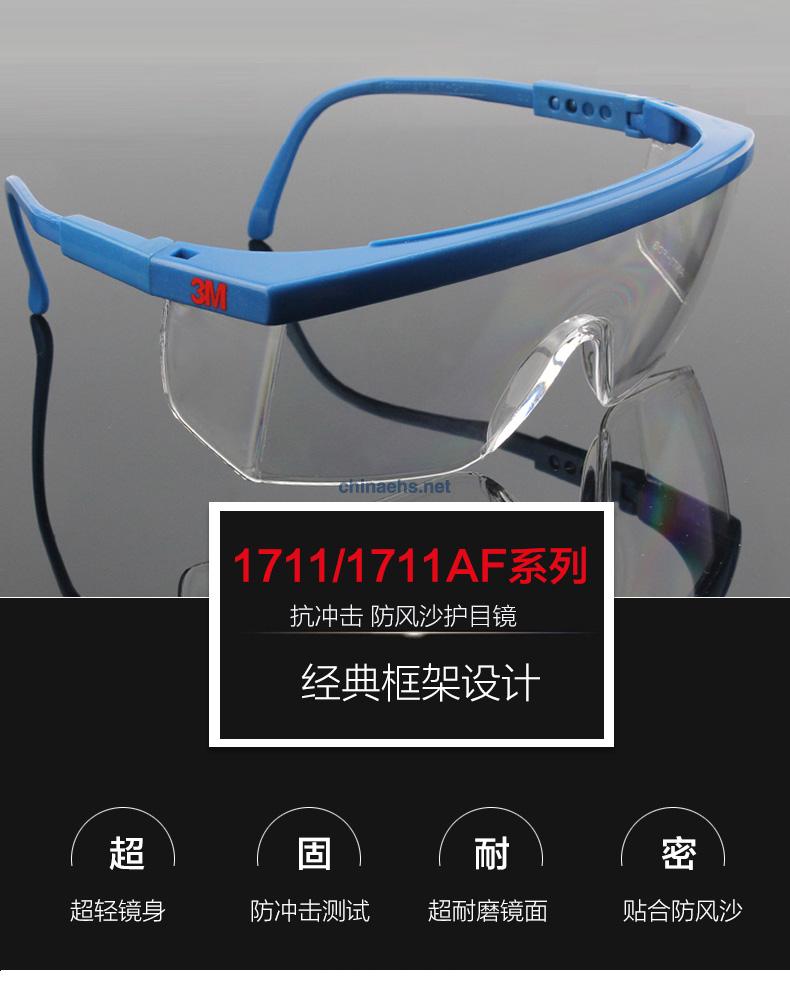 3M 1711/1711AF 防雾防风防护眼镜