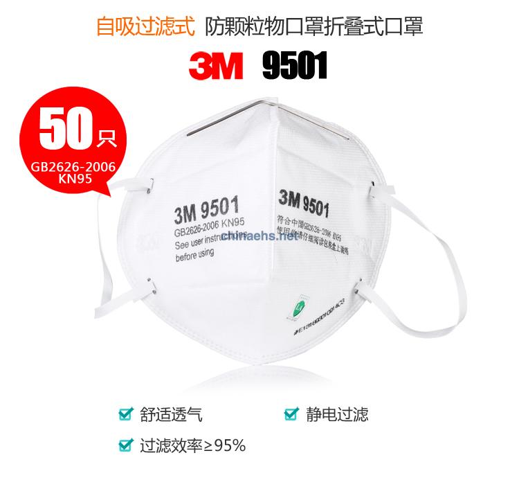 3M 9501/9502 头戴式防雾霾KN95防尘口罩