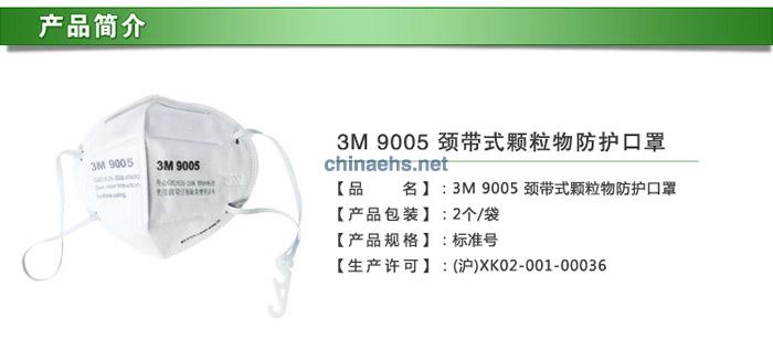 3M 9005/9006 颈带式KN90防护口罩