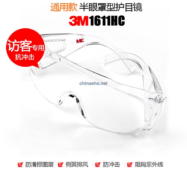 3M 1611HC 访客用防护眼镜（防刮擦）