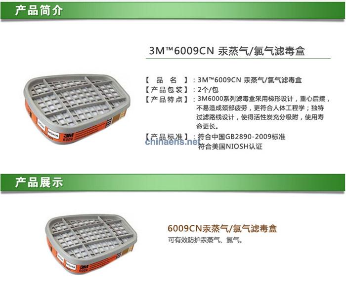 3M 6009 防汞蒸气/氯气滤毒盒