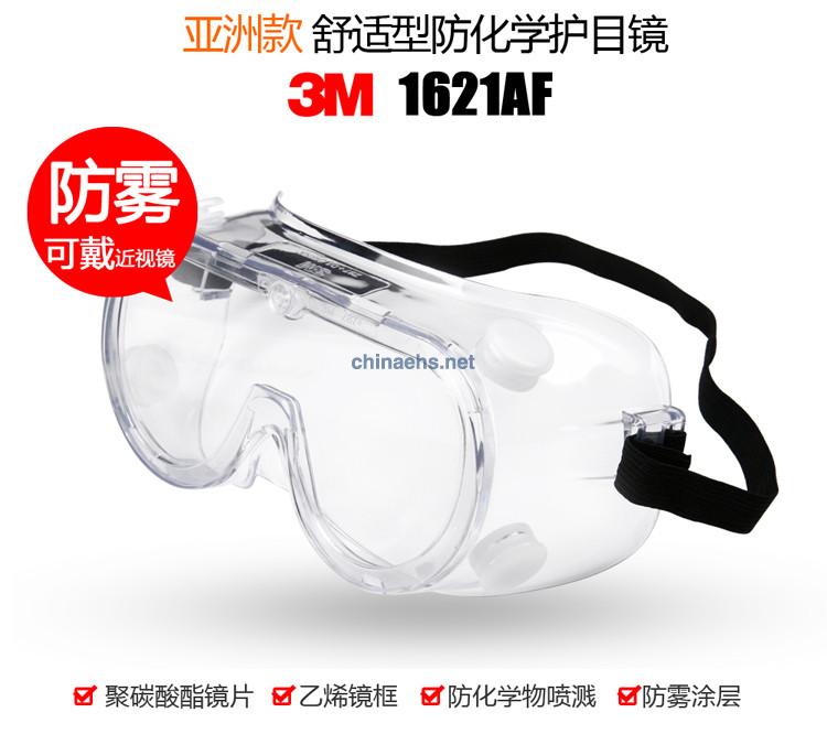 3M 1621/1621AF 防化学防冲击护目镜