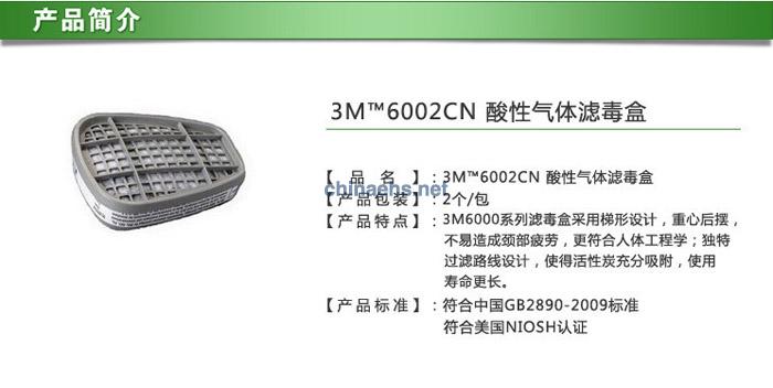 3M 6002CN防酸性气体滤毒盒