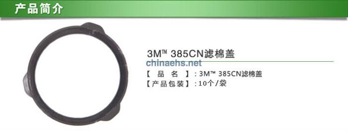 3M 385CN圆形滤棉盖