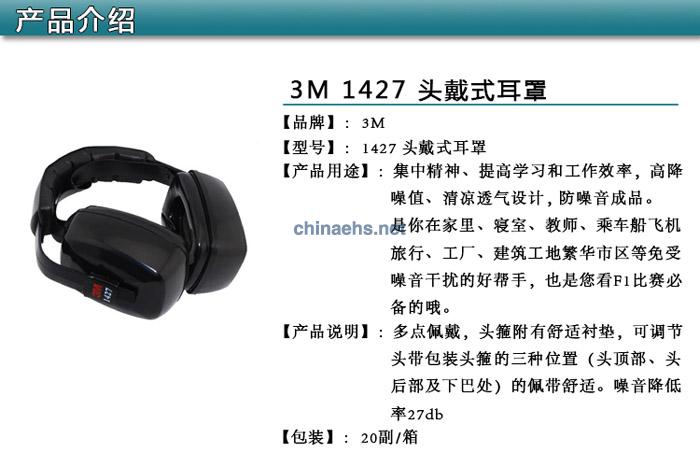 3M 1427头戴式隔音耳罩