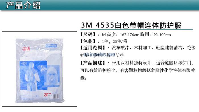 3M 4535 白色带帽连体（Type5&6类防护）防护服透气后背（原4640升级）