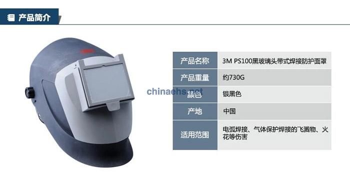 3M PS100头带式焊接工防护面罩