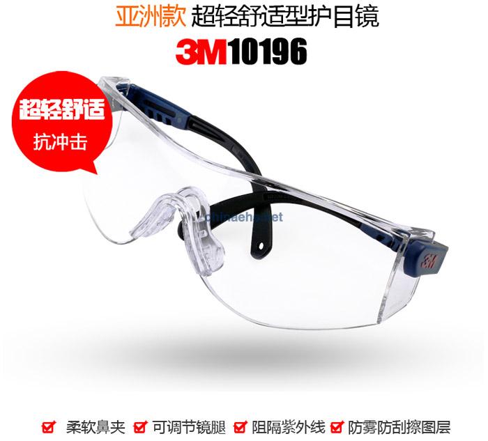 3M 10196超轻防紫外线防护眼镜
