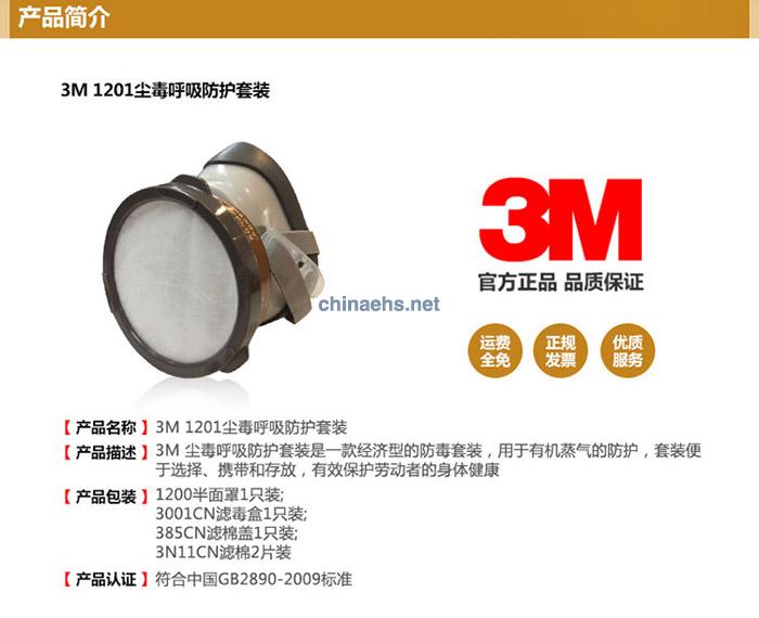3M 1201 尘毒呼吸防护套装