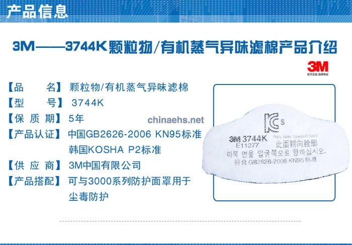3M 3744K 颗粒物/有机蒸气异味滤棉
