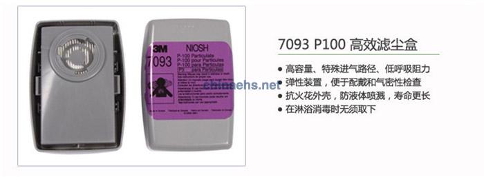 3M 7093 P100高效滤尘盒