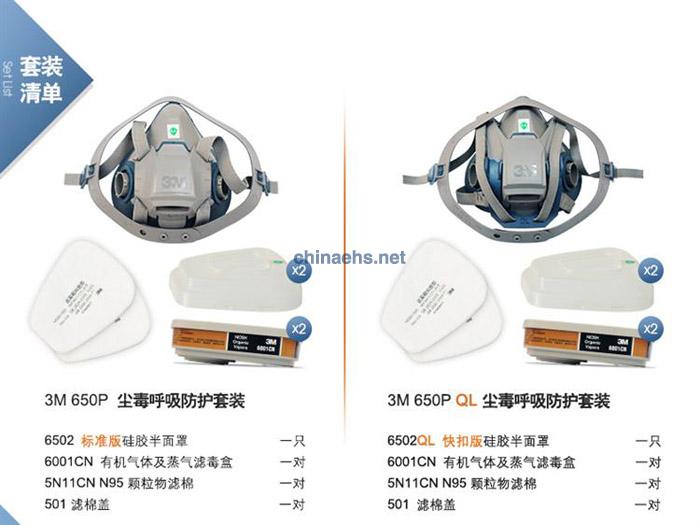 3M 650P/650PQL尘毒呼吸防护套装