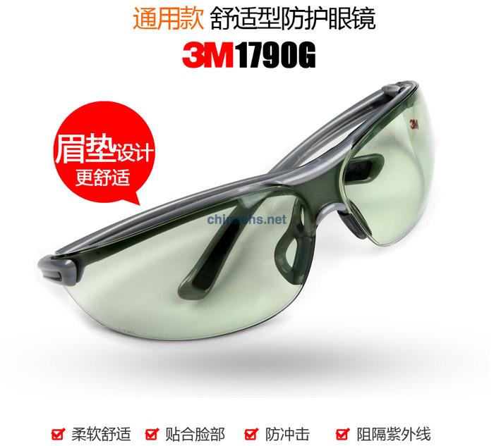 3M 1790G 防冲击浅绿色镜片防护眼镜